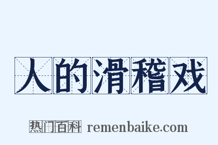 人的滑稽戏是什么意思的图片